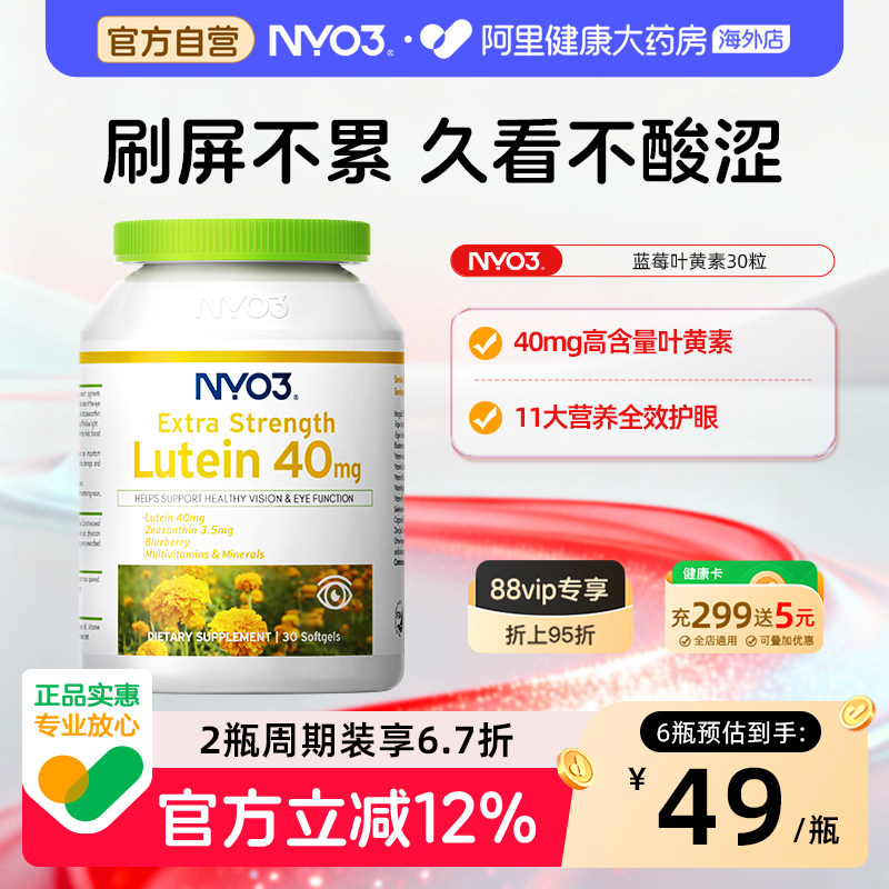 NYO3蓝莓叶黄素成人护眼胶囊40mg
