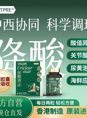 TRTPRE鹅肌肽芹菜素胶囊60粒香港尿酸清降高尿酸平衡呵护关节痛风