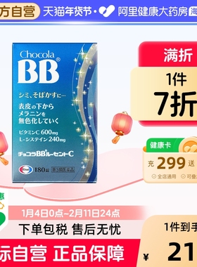 日本Chocola BB美白丸淡化黑色素沉着内服淡斑180粒缓解斑点雀斑
