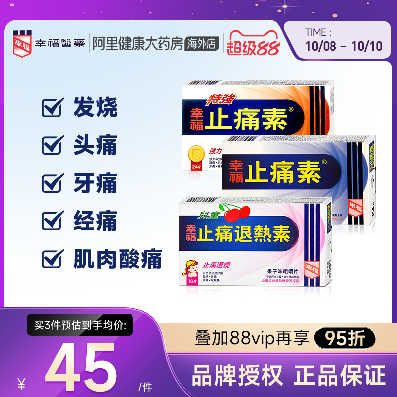 中国香港港版幸福特强止痛素24片止痛药退烧含扑热息痛伤风咳素