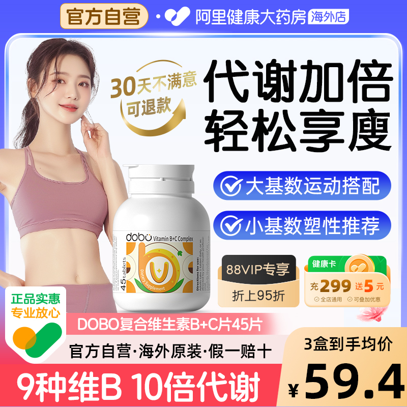 DOBO复合高倍维生素B族45粒