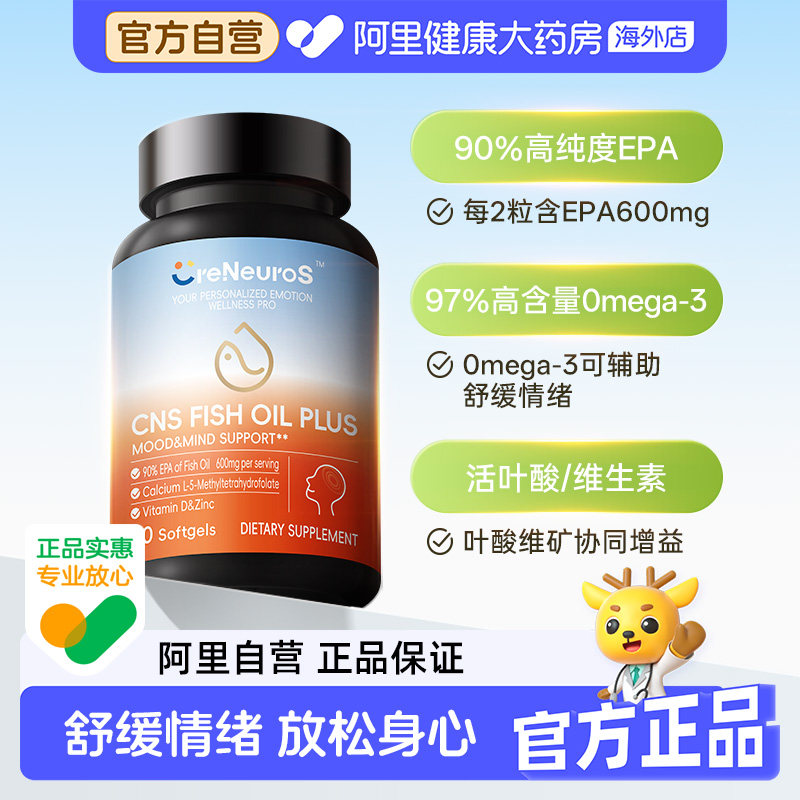 CreNeuroS CNS情绪鱼油美国进口97%高纯omega3深海鱼油复合软胶囊 - 实物图