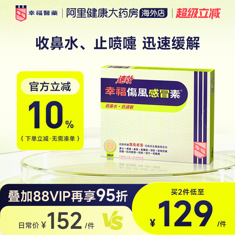 中国香港港版幸福医药伤风感冒素速效抗过敏正品原装代购进口36片图片