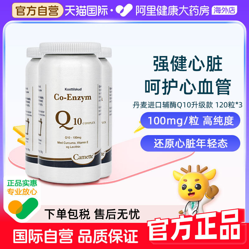 camette凯麦特升级版氧化型泛醌辅酶Q10补充心脏血管营养3瓶