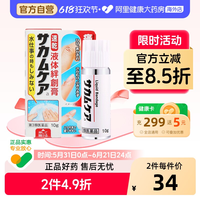 小林制药液体创可贴皮外伤擦伤皮肤止气防水10克日本伤口创口进口