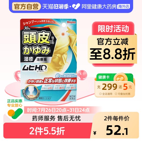 无比滴止痒液muhi头皮药水喷雾日本进口池田模范堂皮炎缓解湿疹