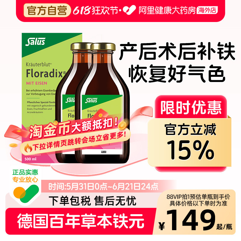 Salus Floradix 德国铁元绿铁口服液术后孕妇补铁补气血500ml*2瓶