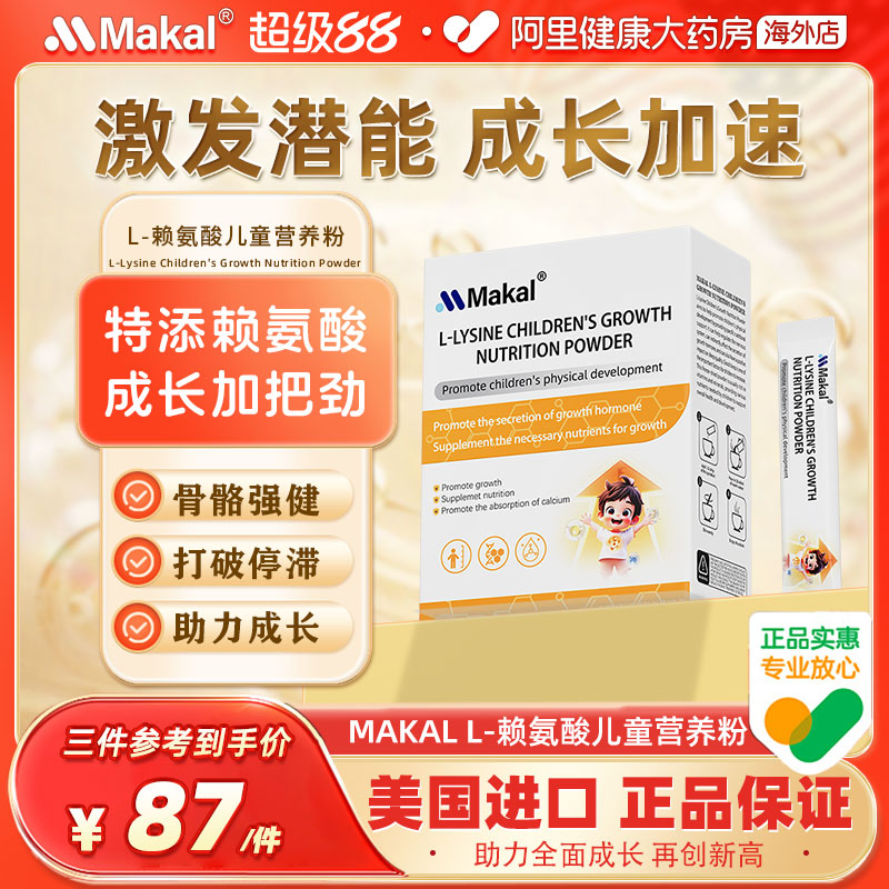Makal 氨基丁酸赖氨酸青少年儿童助力成长发育钙铁锌益生菌冻干粉