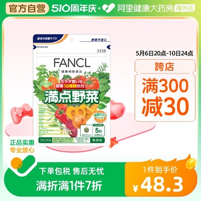 日本FANCL/芳珂满点野菜蔬菜片