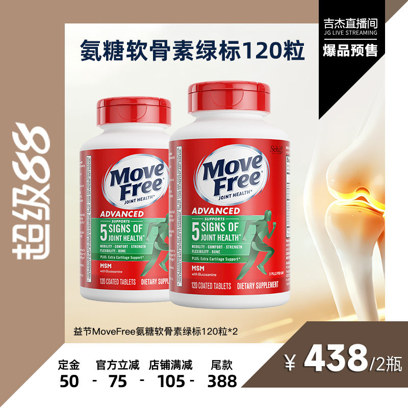 益节MoveFree氨糖软骨素绿标120粒*2美国进口关节绿瓶中老年