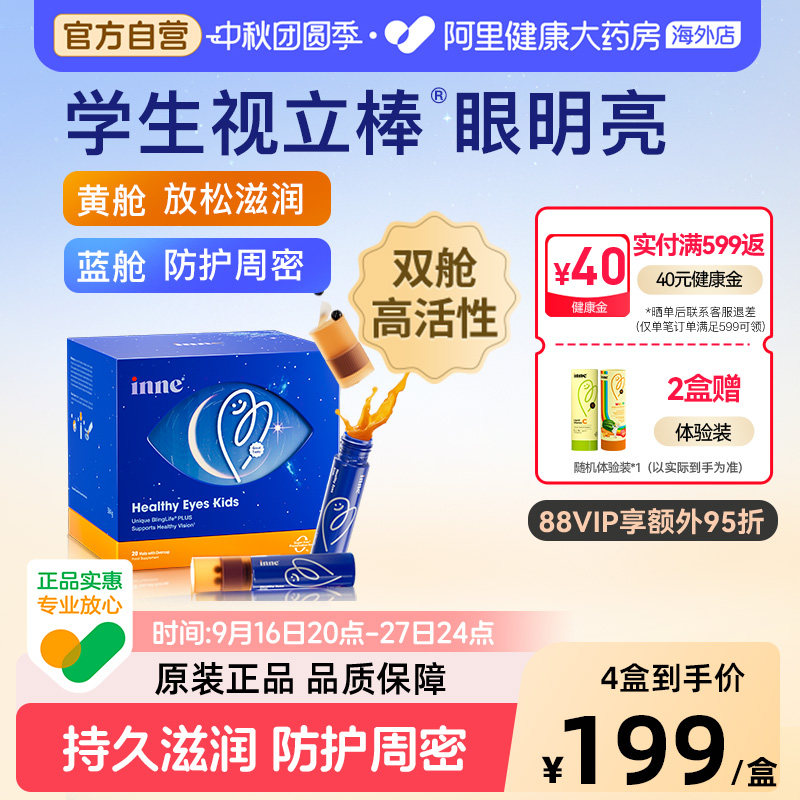 inne因你视立棒儿童液体叶黄素学生专研青少年花青素图片