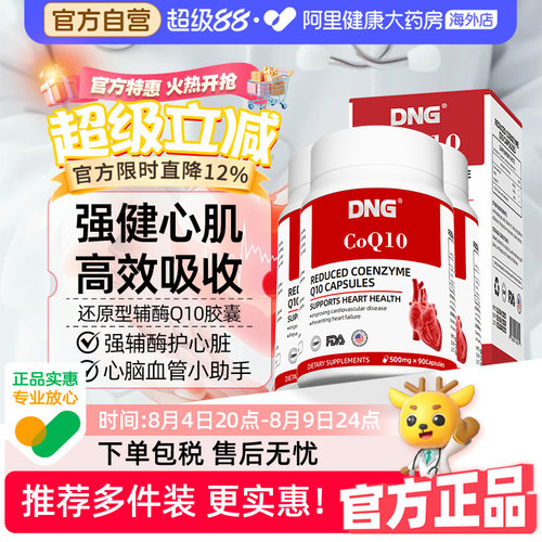 【3瓶装】DNG进口辅酶Q10供养心脏还原型中老年保护心脑血管保健