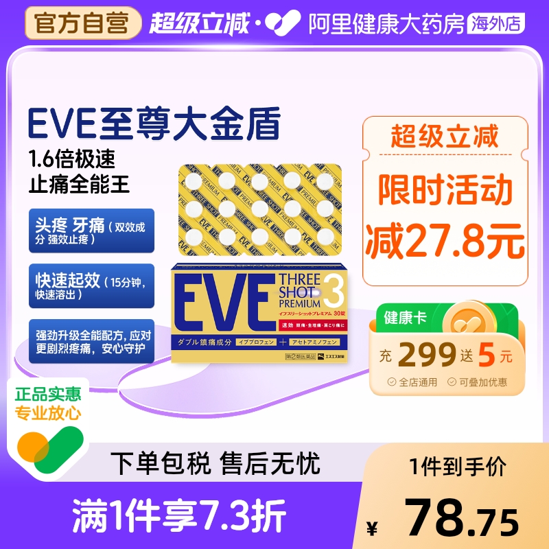 日本白兔EVE布洛芬止疼止痛药扑热息痛牙痛头痛退烧药退热散30粒