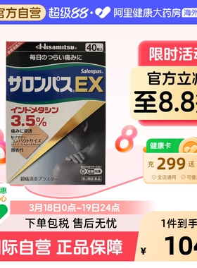 久光制药镇痛消炎贴40枚撒隆巴斯日本膏药进口原装药膏止痛风湿EX