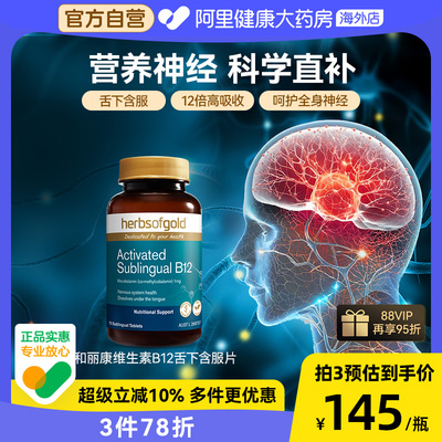 HerbsofGold甲钴胺修复营养神经维生素B族b12中老年健康和丽康