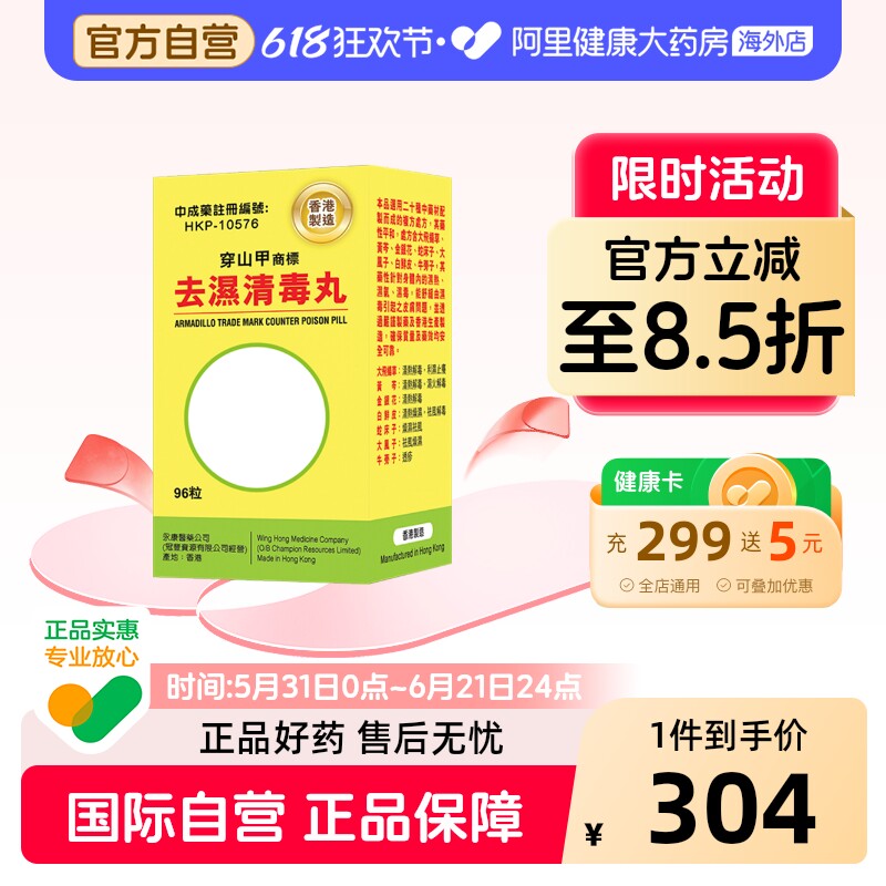 金鸥牌祛湿清毒丸祛湿丸香港解毒健脾排毒进口正品湿气官方港版