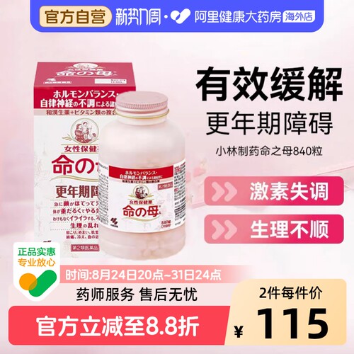 小林制药更年期用药命之母妇科日本女性潮热调理月经进口失眠盗汗