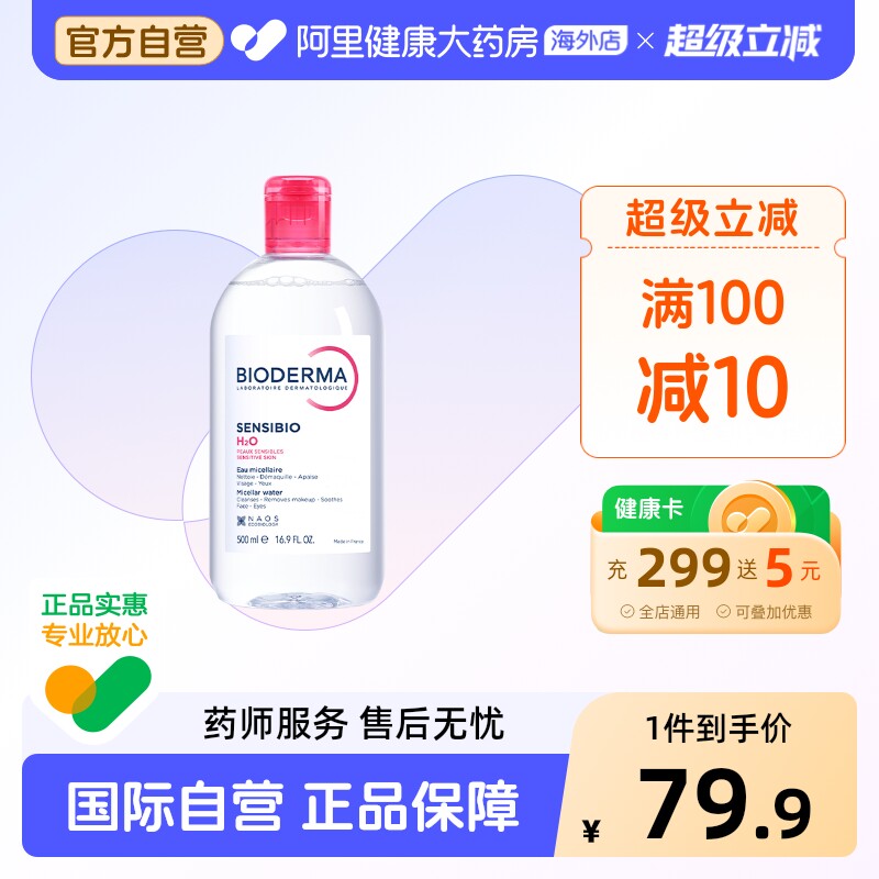 法国Bioderma贝德玛卸妆水 粉水温和深层清洁舒妍多效洁肤液500ml