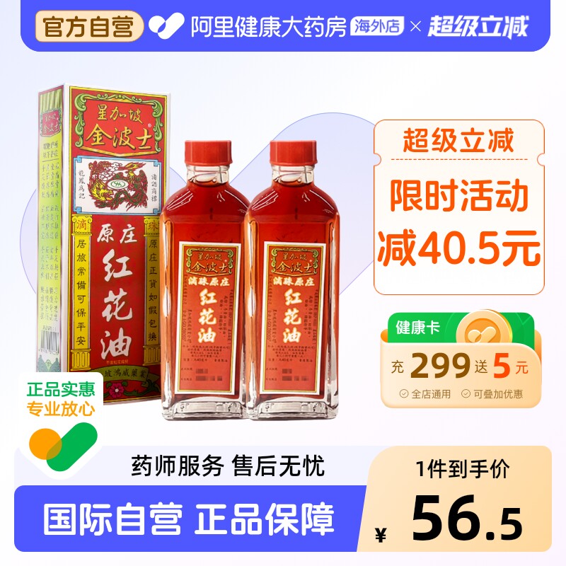 金波士红花油40ml原装官方新加坡止痛正品活络油进口镇痛香港港版图片