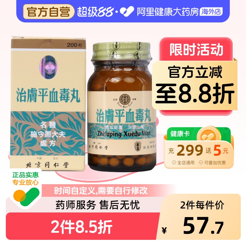 同仁堂治肤平血毒丸200粒官方排毒旗舰店正品清血湿疹药房皮肤病 - 实物图