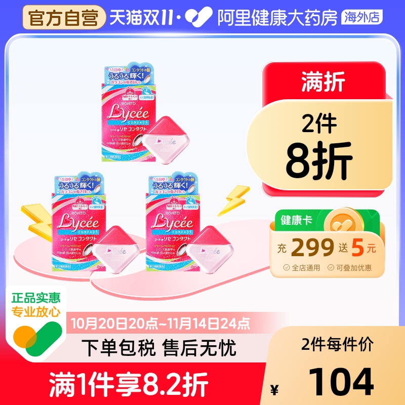 日本进口ROHTO乐敦Lycee小红花粉花隐形眼镜美瞳眼药水滴眼8ml*3