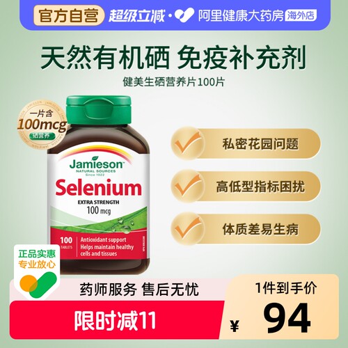 健美生硒片补硒有机硒100片