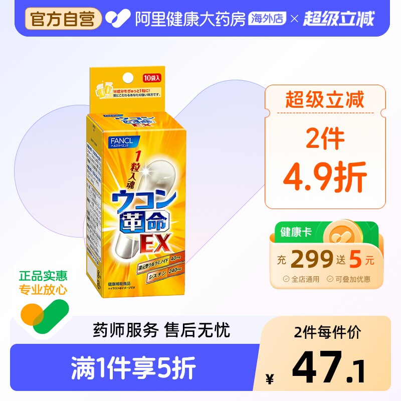 日本FANCL/芳珂姜黄革命姜黄素解酒丸胶囊快速醒酒解酒药10粒 - 实物图