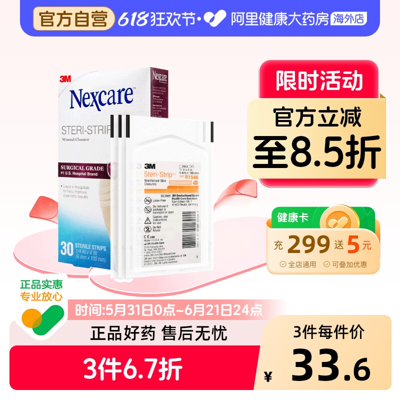 3M免缝胶带拉合减张胶布无菌剖腹产抑制疤痕增生美容提拉胶带30根
