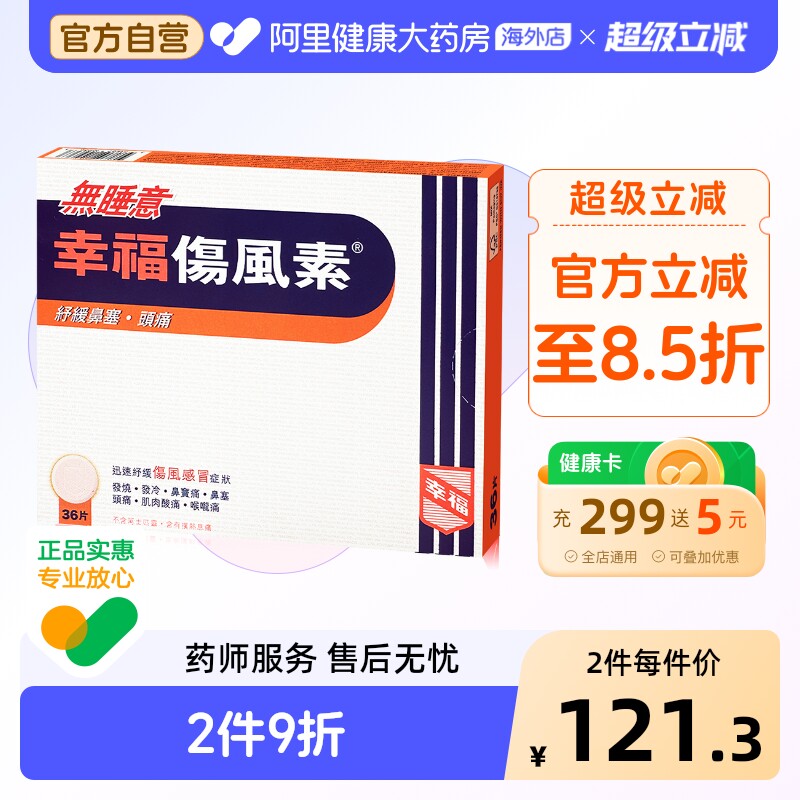 幸福无睡意伤风素伤风感冒香港感冒药止痛药进口港版正品官方速效