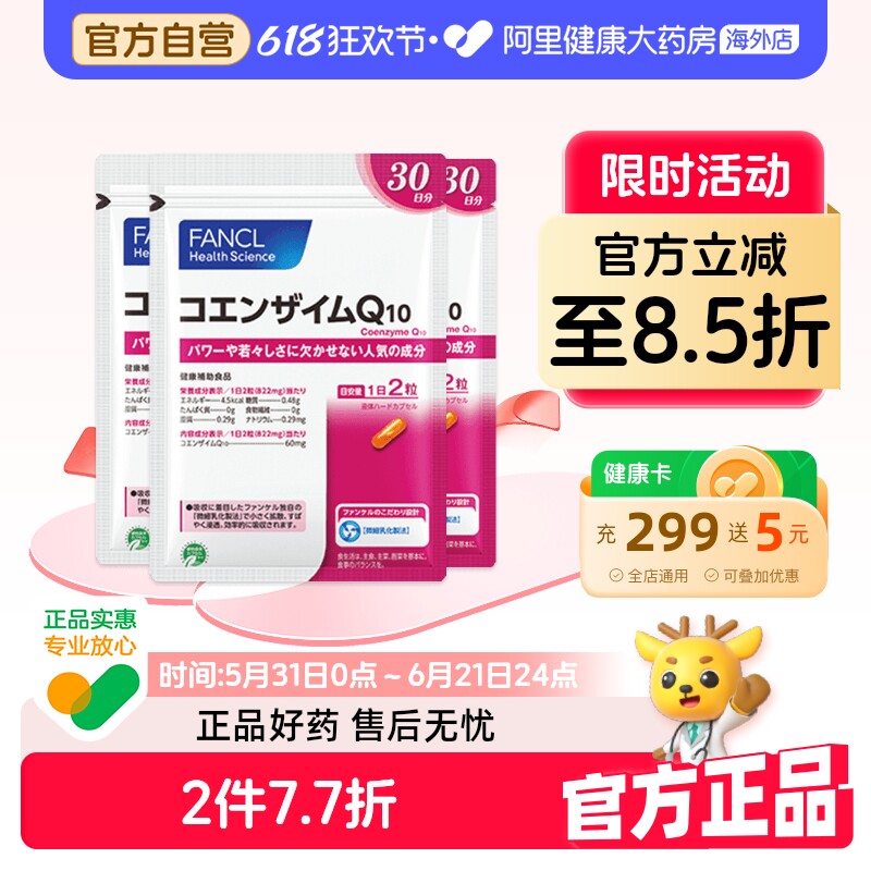 日本FANCL/芳珂辅酶Q10胶囊辅酶素COQ10保护心脑血管60粒/袋*3