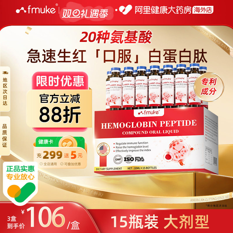 【专利款】美国血红蛋白肽口服液