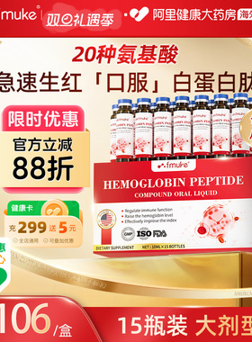 FMUKE血红白蛋白肽口服液术后恢复升小板搭人血蛋白营养补贫血品