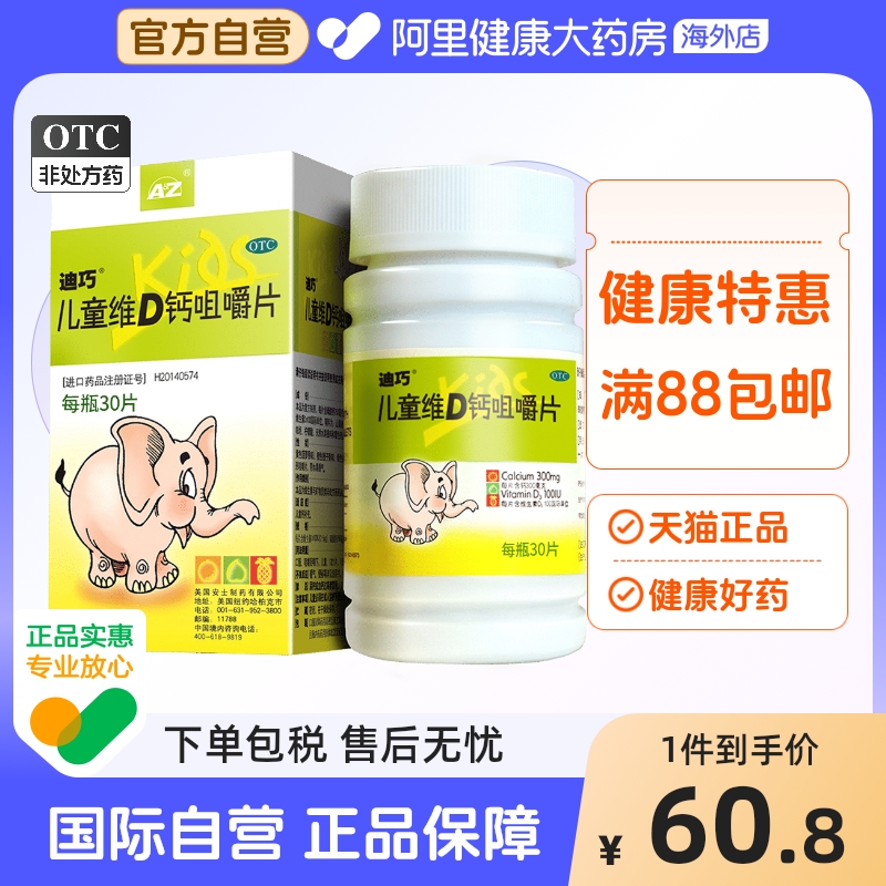 【迪巧】儿童维D钙咀嚼片25μg750mg*30片/瓶
