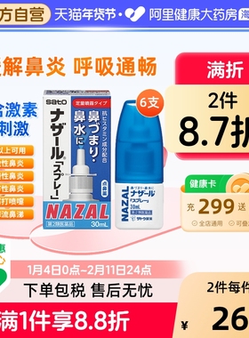 日本sato佐藤鼻炎喷雾喷剂nazal过敏性鼻炎药正品进口官方30ml*6