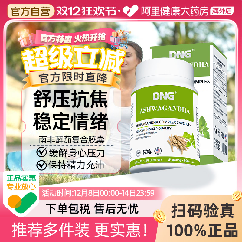DNG南非醉茄降皮质醇缓解焦虑
