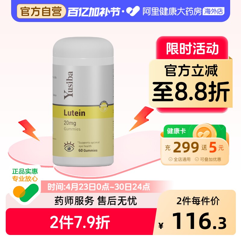 Yusiba御仕葆 美国儿童叶黄素软糖保护视力维生素青少年成人护眼