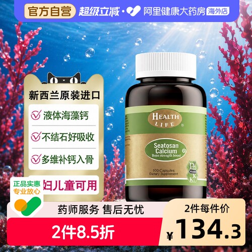 新西兰天然海藻钙植物钙液体钙孕妇成人补钙HealthLife海斯康宝