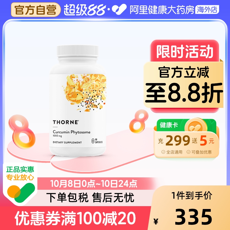 Thorne悅恩29倍姜黄素护肝护关节