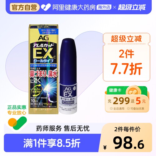 第一三共安研康德AG鼻炎喷雾EX10ml加强型通鼻鼻炎鼻塞抑制过敏源