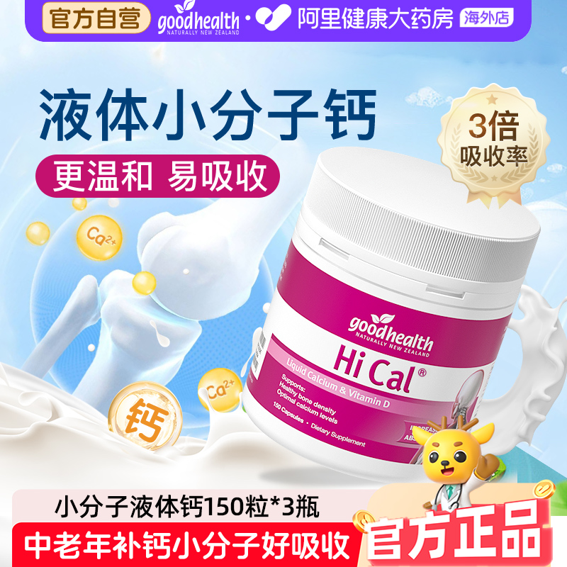 goodhealth维生素D3液体钙软胶囊