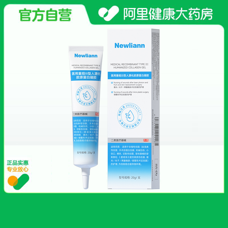 newliann/纽利安医用重组Ⅲ型人源化胶原蛋白凝胶20g/支