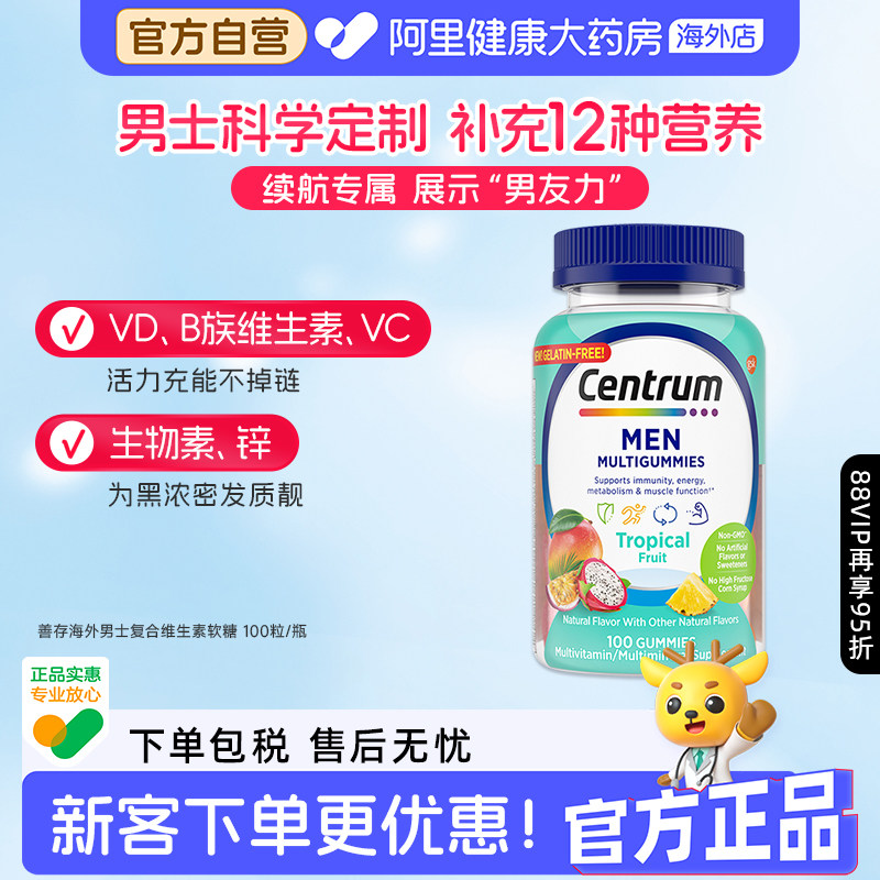 Centrum善存海外男士多种维生素水果味软糖复合维生素软糖100粒