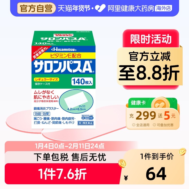 日本膏药久光制药撒隆巴斯膏药贴140枚腰肩止疼扭伤肌肉痛贴膏,OTC药品/国际医药,国际风湿骨伤药品,淘宝优惠券,粉丝福利购,淘宝优惠卷