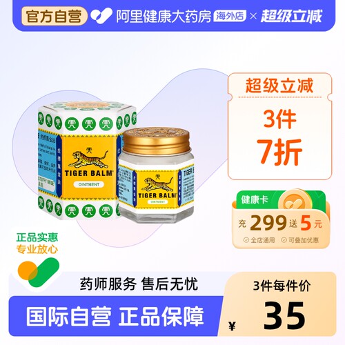 虎标TigerBalm万金油白色虎标万金油泰国药膏膏药清凉油正品进口