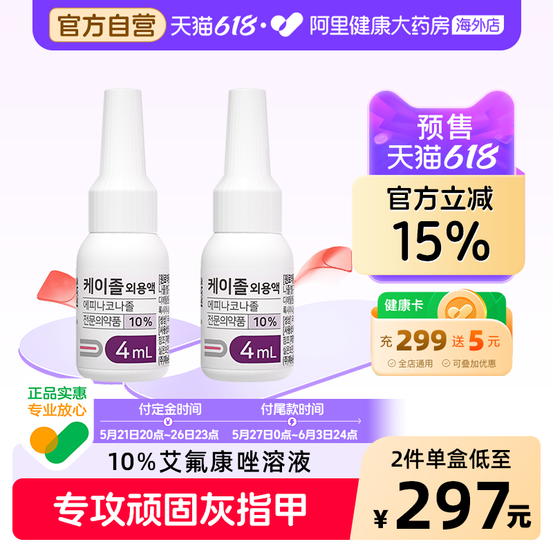 【优惠疗程装】10%艾氟康唑溶液4ml灰指甲特效药强效搽剂进口正品
