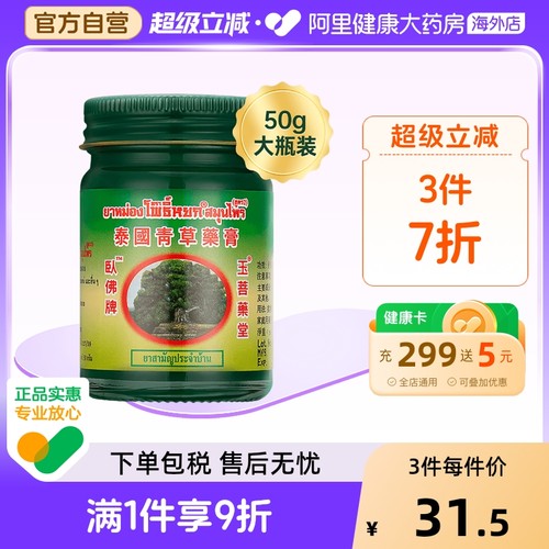 泰国卧佛玉菩药堂青草膏50g*1盒装舒缓酸痛减轻鼻塞晕车蚊虫叮咬