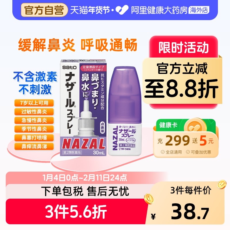 sato佐藤滴鼻剂喷雾日本喷剂nazalsato鼻炎喷雾薰衣草过敏性正品,OTC药品/国际医药,国际耳鼻喉药品,淘宝优惠券,粉丝福利购,淘宝优惠卷
