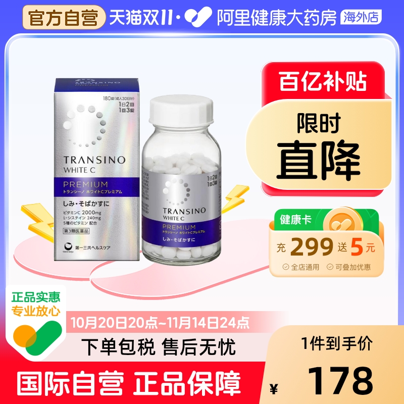 日本进口第一三共美白丸内服全身淡化色斑雀斑补充VC防晒180粒