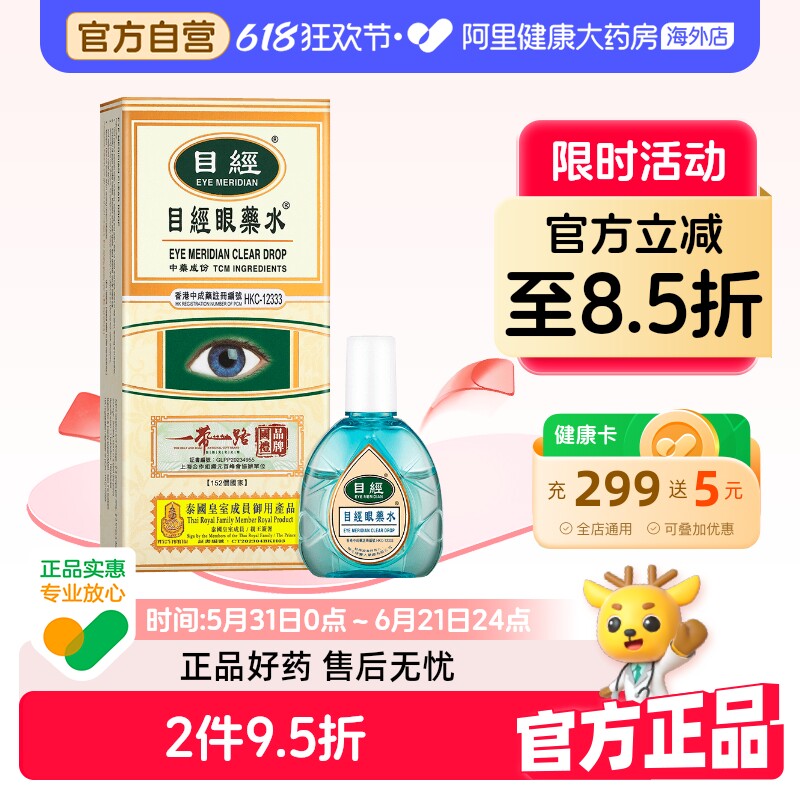 目经眼药水12ml香港活血化瘀中药特灵旗舰店眼部药房港版明目善心