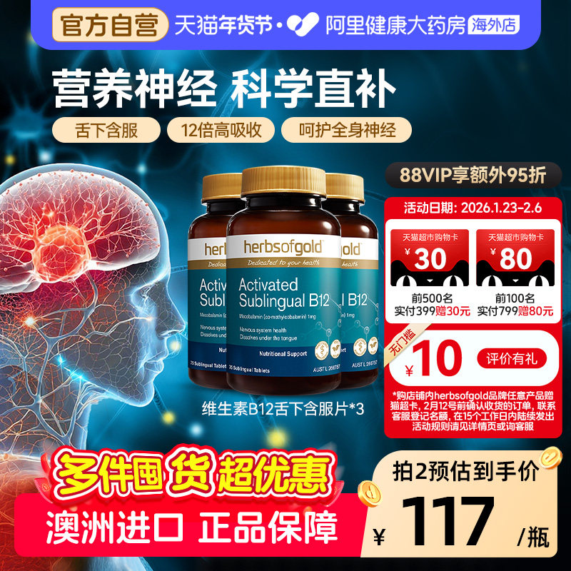 HerbsofGold进口甲钴胺营养神经维生素b12成人中老年和丽康75片*3
